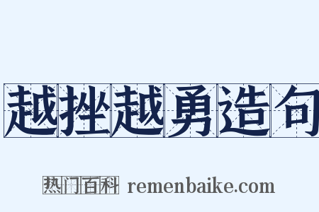 越挫越勇造句是什么意思的图片